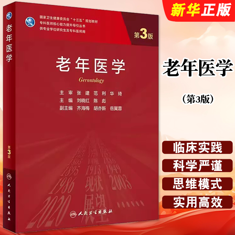 正版老年医学 第3版 刘晓红 陈彪 人民卫生出版社 专科医师核心能力提升引导 国家卫生健康委员会十三五规划教材教程书籍