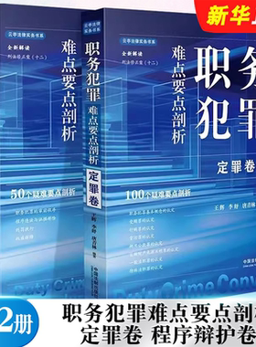 正版全套2册 职务犯罪难点要点剖析 定罪卷 程序辩护卷 中国法制社 王辉 李舒等 全新解读刑法修正案十二疑难要点剖析教材教程书籍
