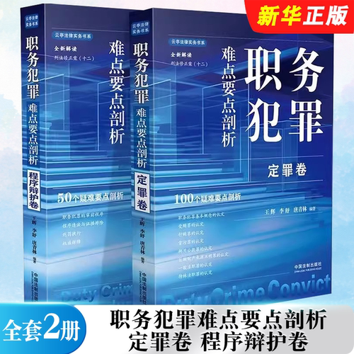 正版全套2册 职务犯罪难点要点剖析 定罪卷 程序辩护卷 中国法制社 王辉 李舒等 全新解读刑法修正案十二疑难要点剖析教材教程书籍