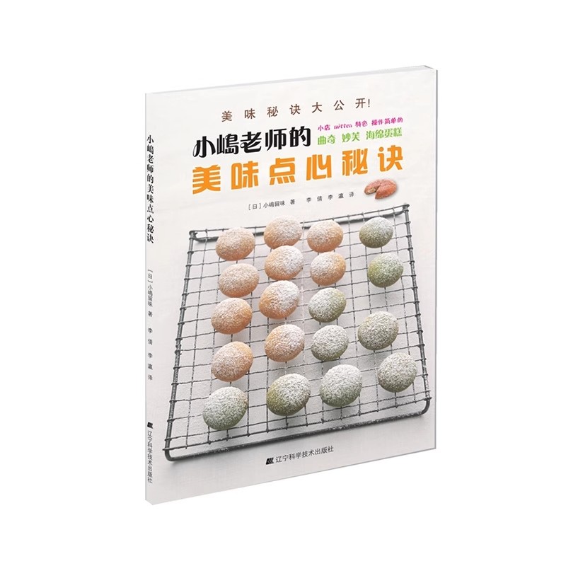 正版小嶋老师的美味点心秘诀 辽宁科学技术 曲奇妙芙烘焙书家用面包烘焙蛋糕书烘焙美食菜谱 烘培烤箱家用食谱教材教程书