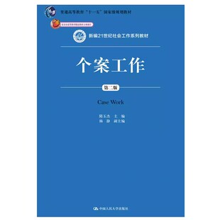 正版个案工作 第二版 中国人民大学出版社 隋玉杰 新编21世纪社会工作系列教材教程书籍