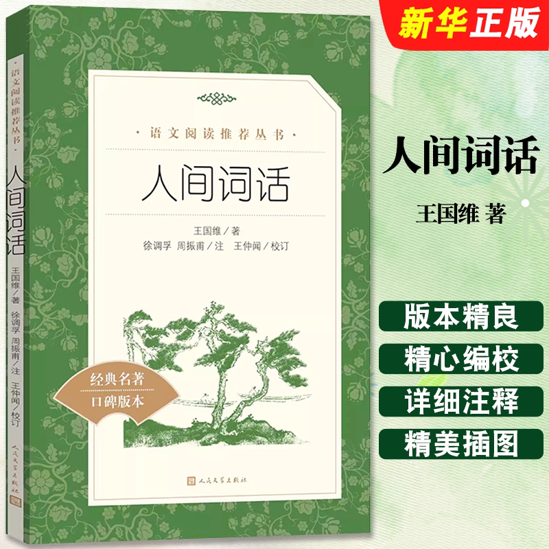 正版人间词话 王国维著 人民文学出版社 词话诗话语文阅读推荐丛书 中小学书籍