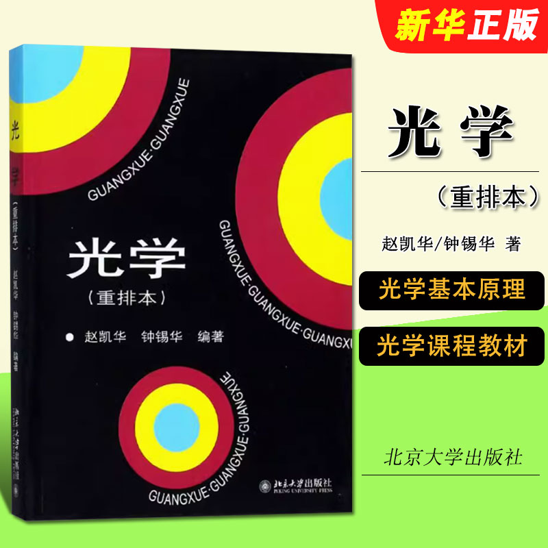 光学重排本赵凯华钟锡