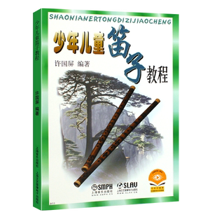 正版少年儿童笛子教程 修订版 儿童笛子初学入门基础练习曲教程教材书 上海音乐出版社 许国屏著 竹笛启蒙零基础练习曲简谱书籍