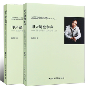 正版全套2册 即兴键盘和声 陈老师教你边弹边唱 附CD 中央音乐学院出版社 陈欣若著 钢琴即兴弹唱演奏基础练习曲教材教程书