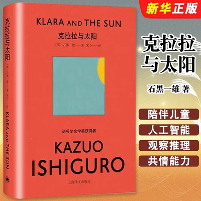 正版克拉拉与太阳 石黑一雄 宋佥 译 上海译文 2021年度关注 全球同步出版 简体中文 诺贝尔文学奖后首部作品长篇英国小说书籍