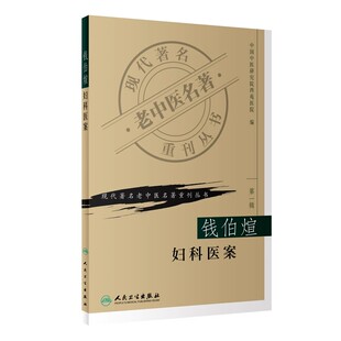 正版钱伯煊妇科医案 现代著名老中医名著重刊丛书 第一辑 人民卫生出版社 中医女科妇产科临床教材教程书籍