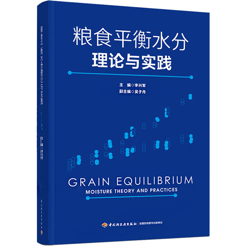 粮食平衡水分理论与实践 中国轻工业出版社 李兴军 编 文轩书籍