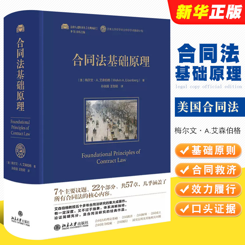 正版合同法基础原理 梅尔文A艾森伯格 北京大学出版社 美国合同法 合同救济解释效力履行口头证据规则 合同法基础原则法律教材教程