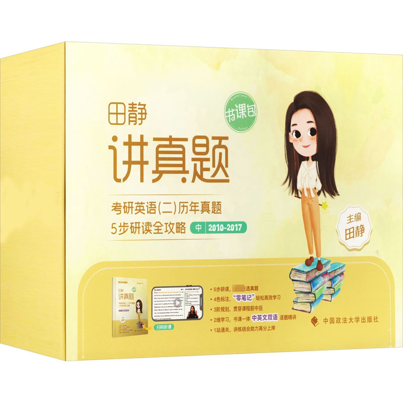 讲真题 考研英语(二)历年真题5步研读全攻略 中 中国政法大学出版社 田静 编 文轩书籍