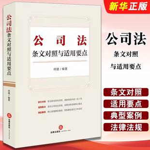 法律出版 社 公司诉讼实践 公司法条文对照与适用要点 实务指引教材教程书 典型案例 何建编著 新修订公司法 正版 条文对照