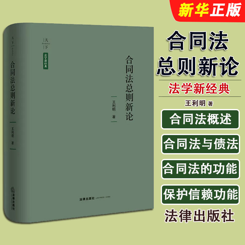 正版合同法总则新论 王利明 法律出版社 合同法总则解析阅读参考教材教程书籍