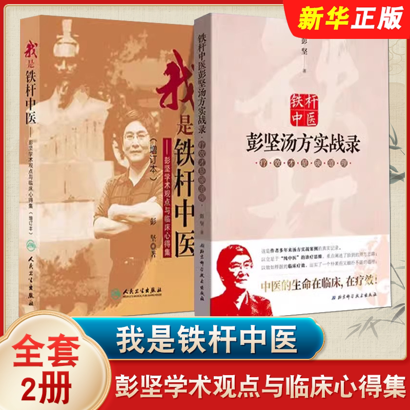 正版全套2册 我是铁杆中医 彭坚学术观点与临床心得集 铁杆中医彭坚汤方实战录疗效才是硬道理 北京科学技术出版社 中医教材教程书