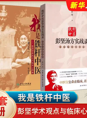 正版全套2册 我是铁杆中医 彭坚学术观点与临床心得集 铁杆中医彭坚汤方实战录疗效才是硬道理 北京科学技术出版社 中医教材教程书