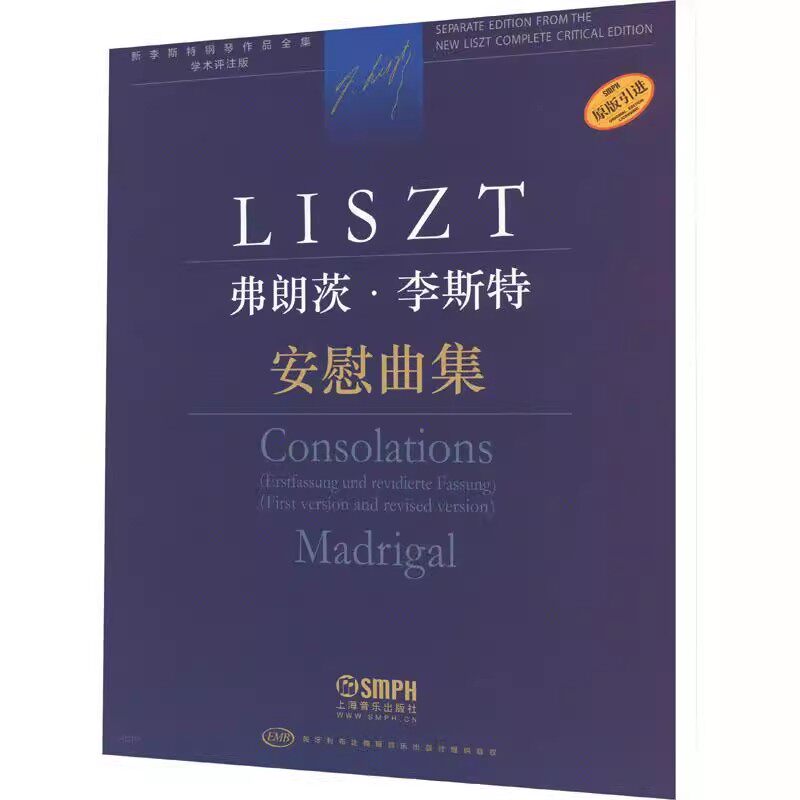 正版弗朗茨李斯特 安慰曲集 学术评注版 新李斯特钢琴作品全集 上海音乐出版社 李斯特钢琴基础练习曲教材教程曲谱曲集书