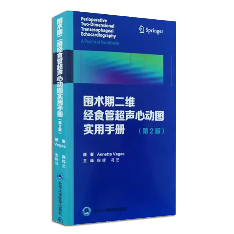 正版围术期二维经食管超声心动图实用手册 第2版 北京大学医学出版社 鞠辉 舒张功能 Annette Vegas著 冠状动脉疾病基础教材教程书