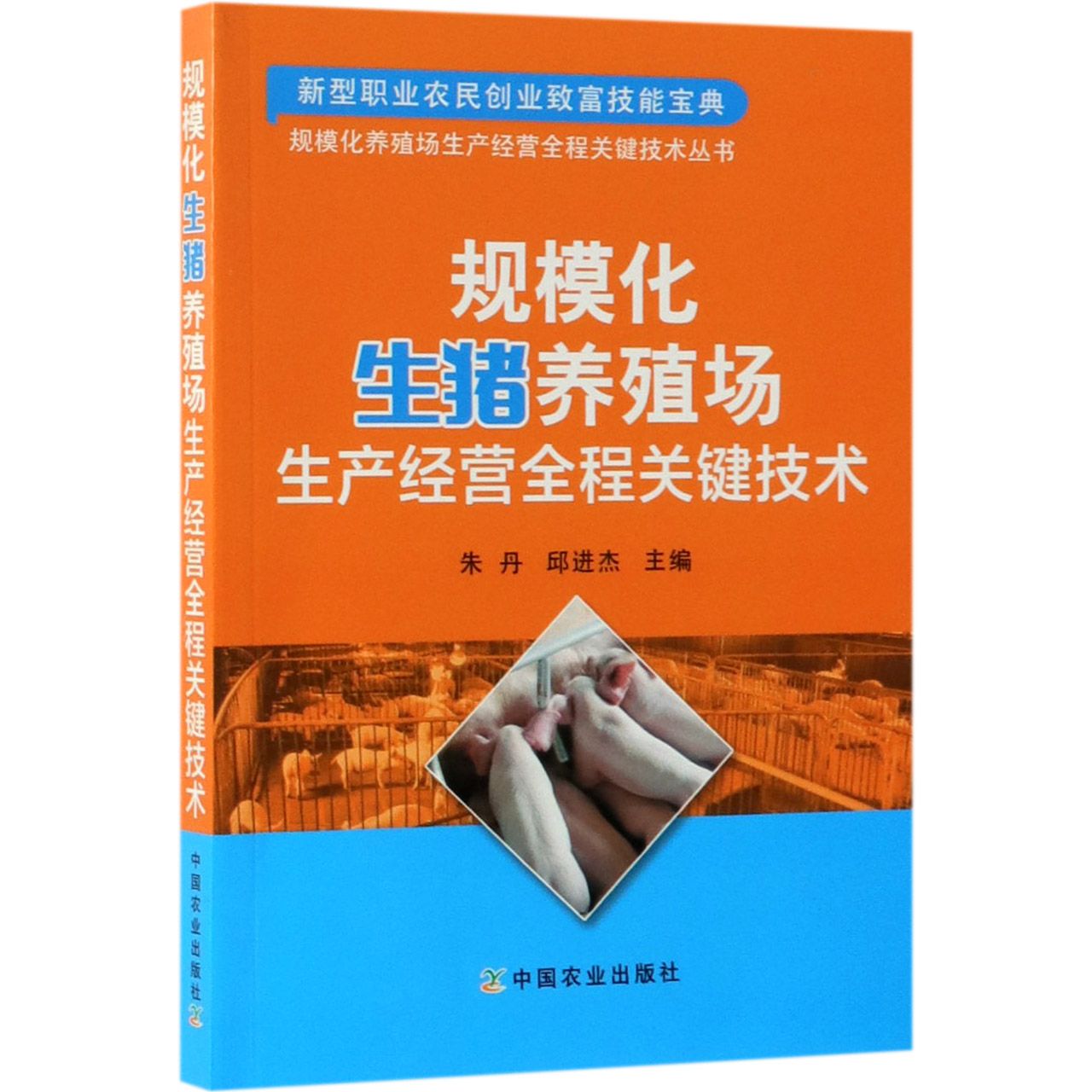 规模化生猪养殖场生产经营全程关键技术/规模化养殖场生产经营全程关键技术丛书 书籍/杂志/报纸 畜牧/养殖 原图主图