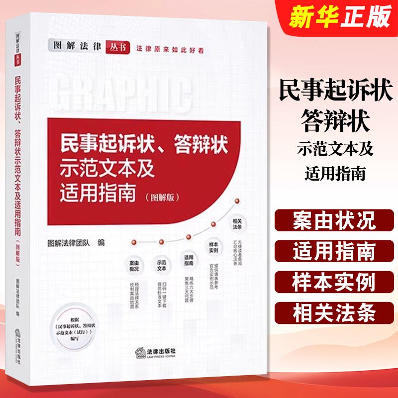 正版民事起诉状 答辩状示范文本及适用指南 图解版 法律出版社 图解法律团队 民事案由请求权基础 民事诉讼法律教材教程书籍