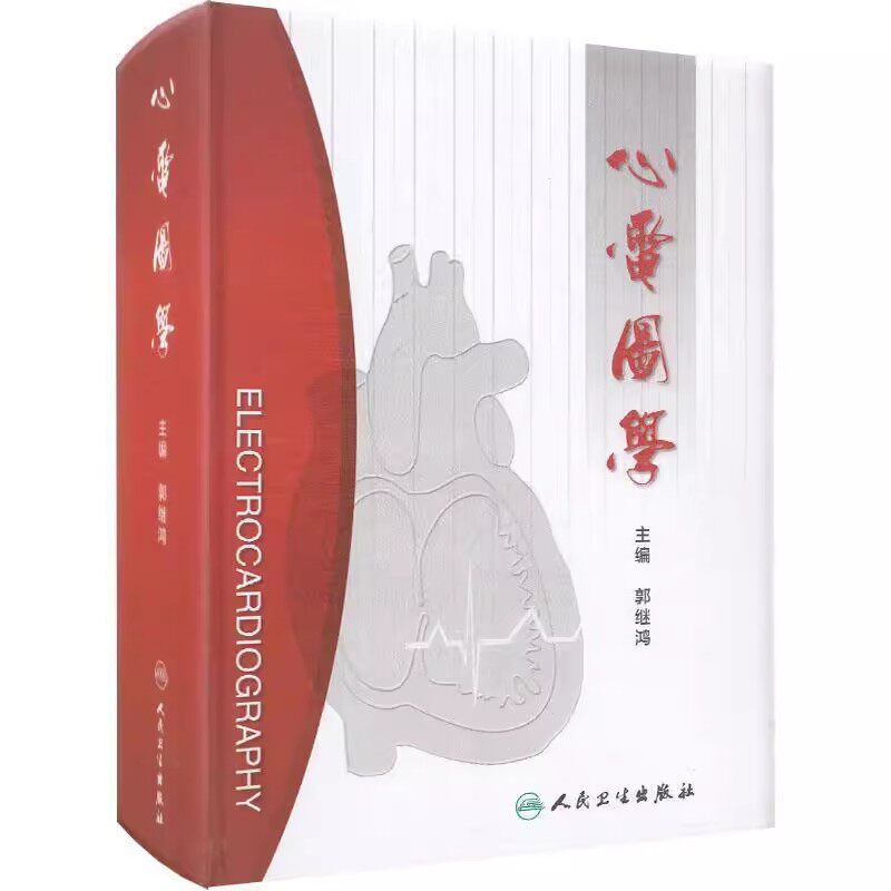 正版心电图学 人民卫生出版社 郭继鸿 心血管心律失常图解 简单易懂入门 临床住院起搏手册医学参考基础教材教程书籍