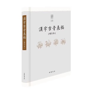 正版汉字古音表稿增订本 郭锡良著 中华书局 是以汉字古音手册为基础编写的手册是为广大读者查考古音的工具书