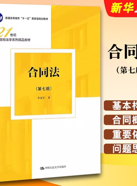 正版合同法 第七版 李永军 中国人民大学出版社 合同法法律制度 21世纪高等院校法学系列合同法教科书大学本科考研教材教程书籍