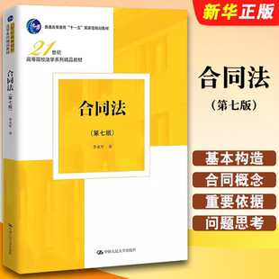 正版合同法 第七版 李永军 中国人民大学出版社 合同法法律制度 21世纪高等院校法学系列合同法教科书大学本科考研教材教程书籍