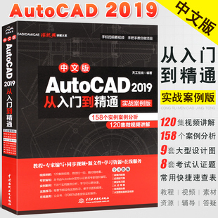 cad入门零基础教材教程 实战案例版 AutoCAD2019从入门到精通 正版 auto 中文版 cad机械制图实用基础教材建筑工程室内设计自学书