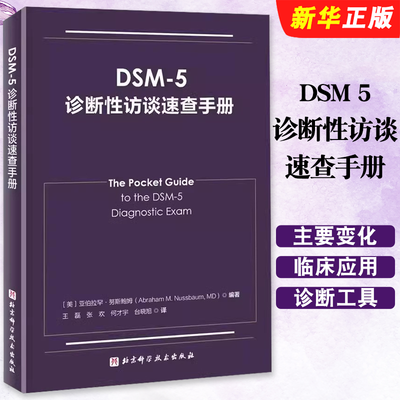 正版DSM 5诊断性访谈速查手册 亚伯拉罕 努斯鲍姆著 北京科学技术出版社 DSM-5诊断性访谈参考教材教程用书