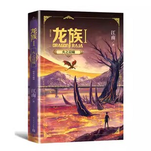 正版 人民文学出版 龙族幻想玄幻长篇魔幻小说 路明非卡塞尔学院青春文学玄幻小说 江南著 龙族第1部 修订新版 火之晨曦 龙族1 社
