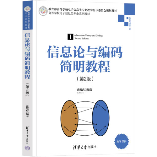 信息论与编码简明教程（第2版）