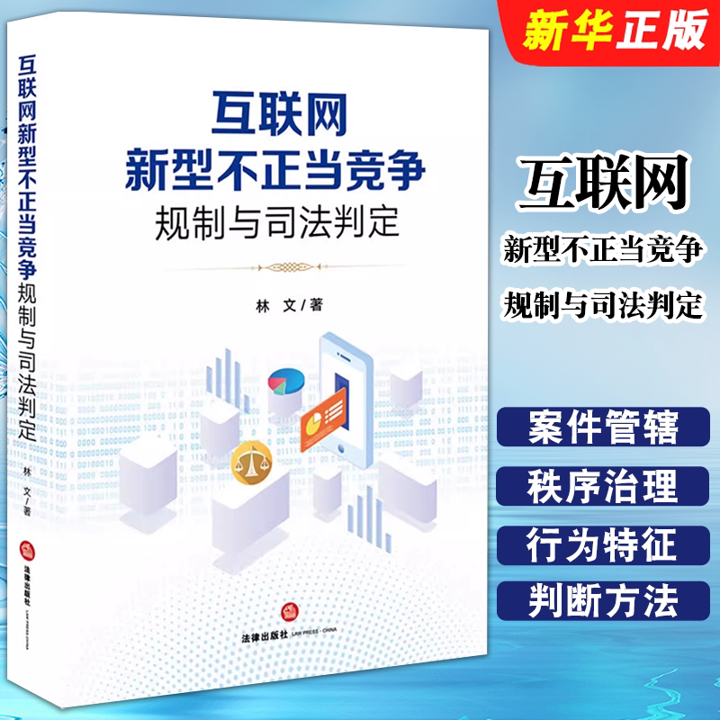 正版互联网新型不正当竞争规制与司法判定 法律出版社 互联网竞争关系 互联网不正当竞争案件管辖 网络经济竞争秩序治理