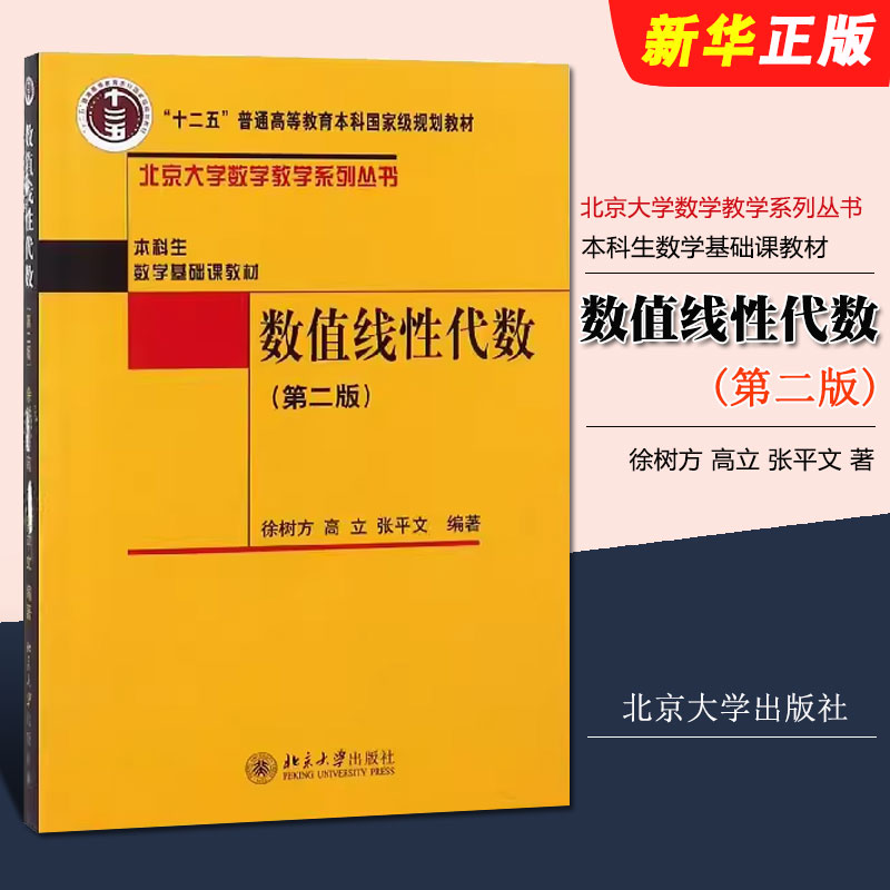 正版数值线性代数 第二版 数值代数课程教材 矩阵分解线性方程组 北京大学出版社 徐树方 数学教学系列丛书本科生数学基础课教材书