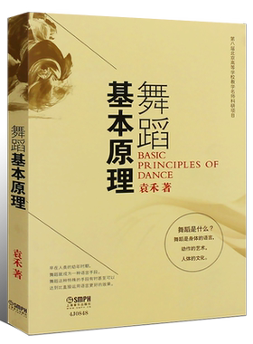 正版舞蹈基本原理 袁禾 舞蹈理论 舞蹈基础教学书 自学舞蹈入门教材 上海音乐出版社 素质舞蹈要素与动作技巧舞蹈教程书音乐理论书