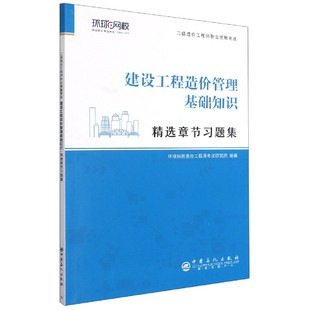 二级造价工程师职业资格考试 建设工程造价管理基础知识精选章节习题集 附思维导图