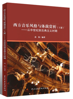 正版西方音乐风格与体裁赏析 上 从中世纪到古典主义时期 中央音乐学院出版社 西方音乐风格与体裁赏析书籍