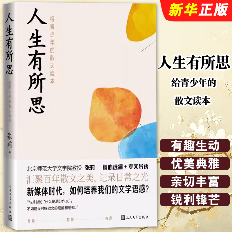 正版人生有所思给青少年的散文读本 人民文学出版社 张莉编鲁迅沈从文萧红王安忆等著青少年散文鲁迅文学奖茅盾文学奖