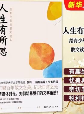 正版人生有所思给青少年的散文读本 人民文学出版社 张莉编鲁迅沈从文萧红王安忆等著青少年散文鲁迅文学奖茅盾文学奖