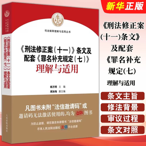 正版刑法修正案十一条文及配套罪名补充规定七理解与适用 杨万明 人民法院出版社 刑法修正案十一理解与适用条文对照司法解释