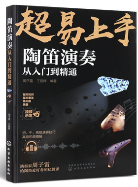 正版超易上手 陶笛演奏从入门到精通 初中高级演奏技巧基础练习曲教材教程考级曲谱 化学工业 周子雷12孔陶笛零基础初学自学教程书