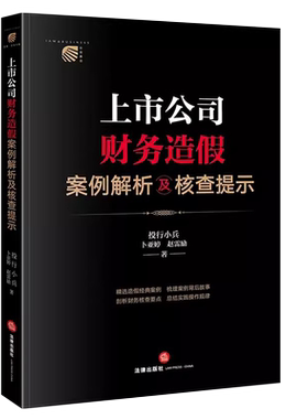 正版上市公司财务造假案例解析及核查提示 投行小兵 卜亚婷 赵雷励 法律出版社  造假经典案例 剖析财务核查要点总结操作规律