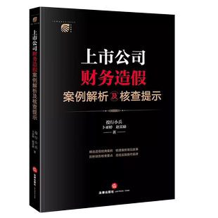 正版上市公司财务造假案例解析及核查提示 投行小兵 卜亚婷 赵雷励 法律出版社  造假经典案例 剖析财务核查要点总结操作规律