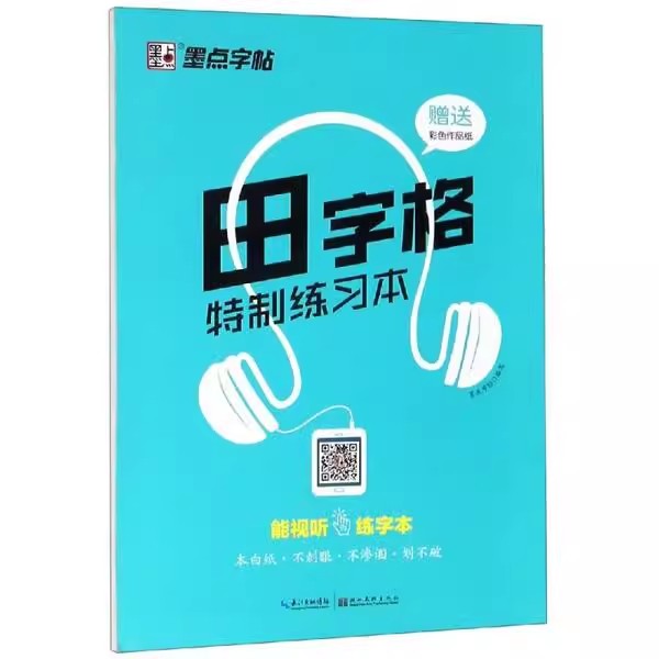 正版硬笔书法临摹练字本墨点
