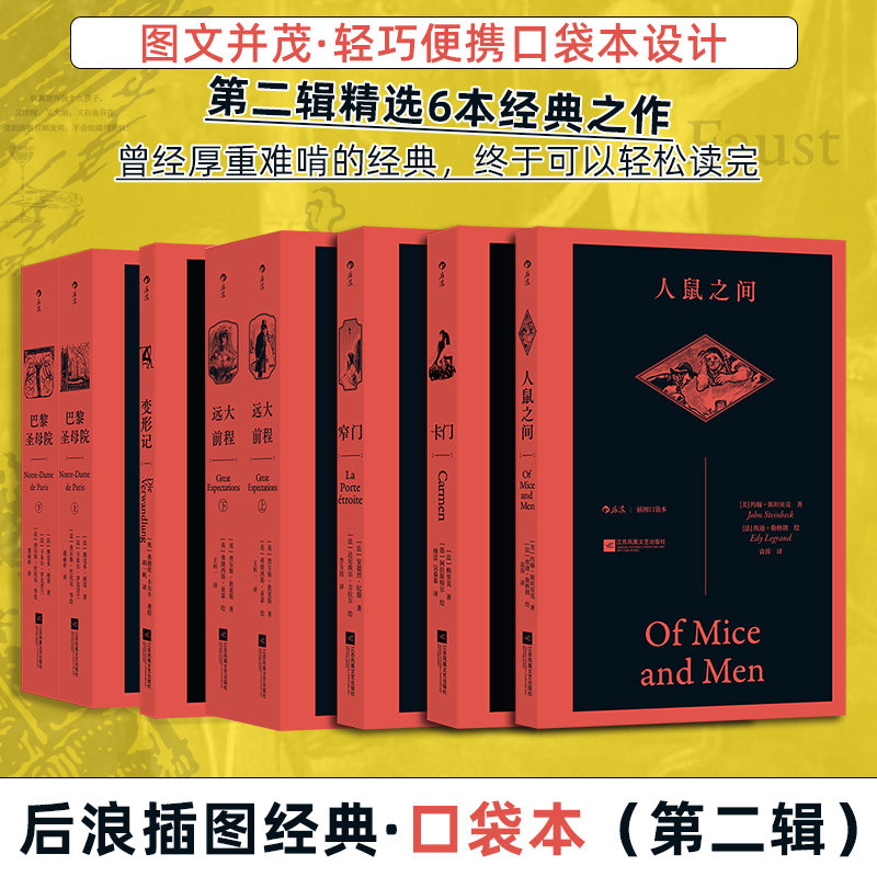 后浪插图口袋本：第二辑（巴黎圣母院+远大前程+窄门+变形记+人鼠之间+卡门） 江苏凤凰文艺出版社 [法]梅里美 著等图片