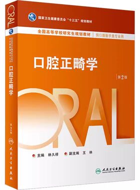 口腔正畸学第二版供口腔医学