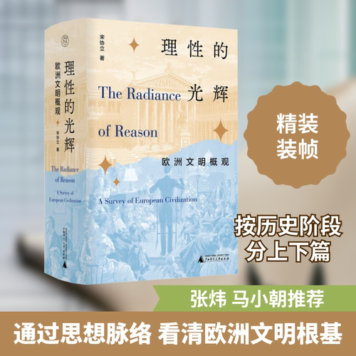 理性的光辉 欧洲文明概观 宋协立 著