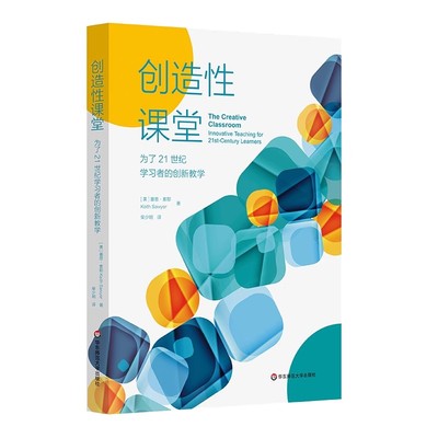 正版创造性课堂 为了21世纪学习者的创新教学 华东师范大学出版社 智能时代培养学生创造力 程序性教学 即兴教学教材教程书