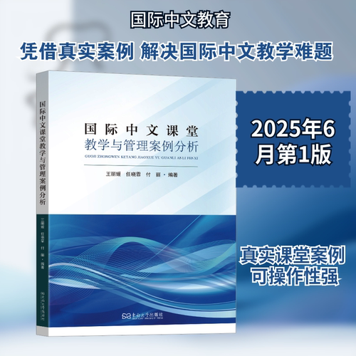 国际中文课堂教学与管理案例分析
