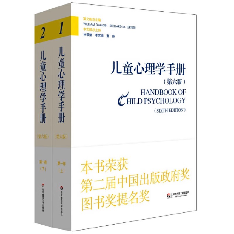 正版全套2册 儿童心理学手册 第六版 第一卷 人类发展的理论模型 戴蒙 华东师范大学出版社