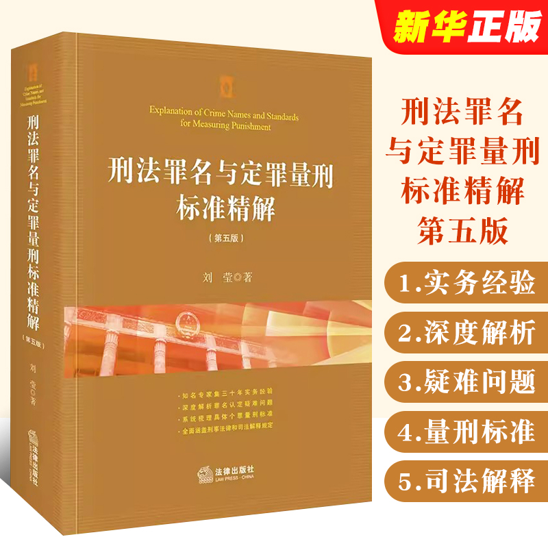 正版刑法罪名与定罪量刑标准精解 第五版 刘莹 法律出版社 罪名认定疑难问题解析 个罪犯罪量刑标准司法解释实务工具教材教程书