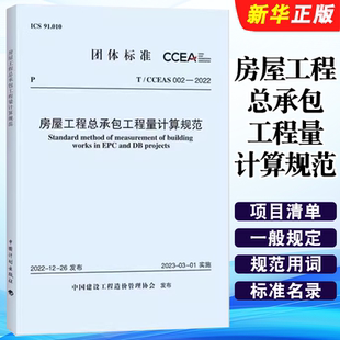 002 2022 房屋工程总承包工程量计算规范 正版 社 CCEAS 中国计划出版 标准规范教材教程书籍